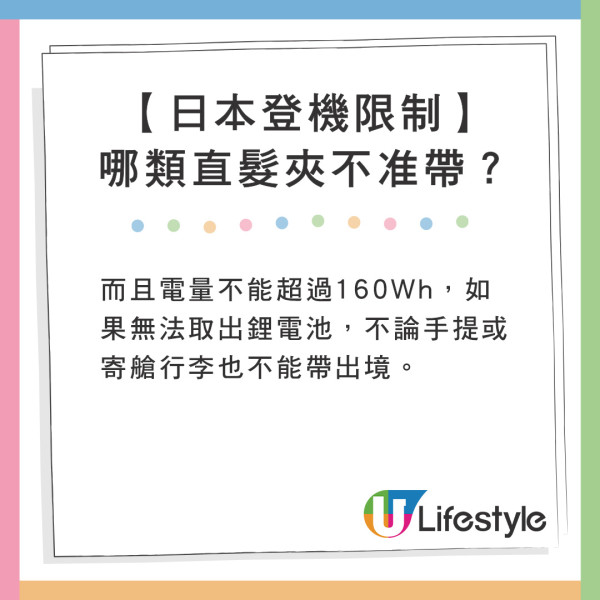 而且電量不能超過160Wh,但如果無法取出鋰電池,不論手提或寄艙行李也不能帶出境。 遊日注意!網友帶爆紅美髮神器過關被沒收!一原因無法寄艙或手提上機