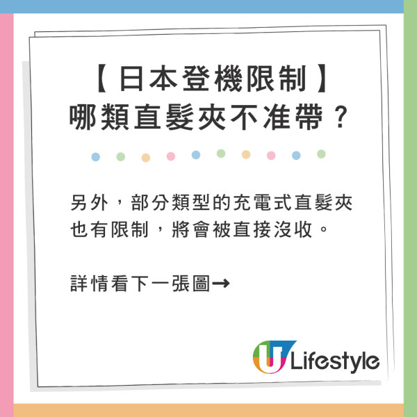 另外,部分類型的充電式直髮夾也有限制,將會被直接沒收。 遊日注意!網友帶爆紅美髮神器過關被沒收!一原因無法寄艙或手提上機