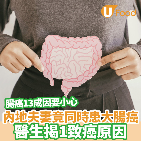 大腸癌｜內地夫妻一同患直腸癌！醫生揭1致癌原因  腸癌13成因要小心