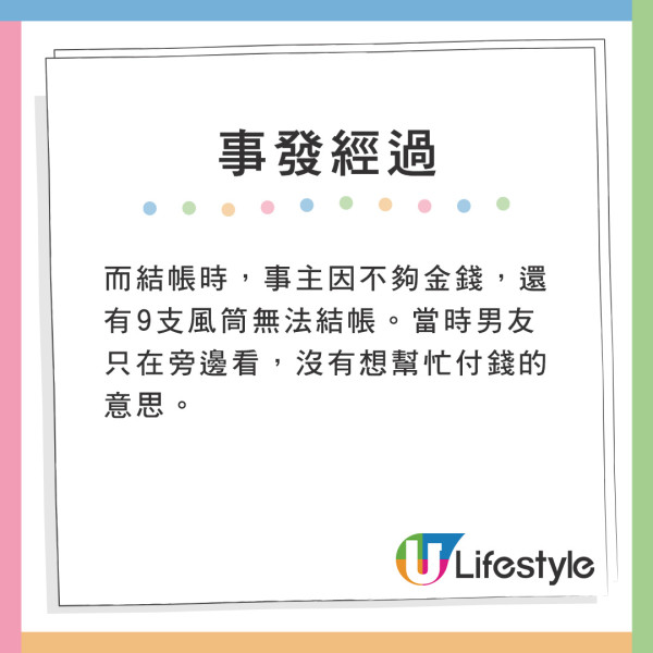而結帳時,事主因不夠金錢,還有9支風筒無法結帳。當時男友只在旁邊看,沒有想幫忙付錢的意思。 而結帳時,事主因不夠金錢,還有9支風筒無法結帳。當時男友只在旁邊看,沒有想幫忙付錢的意思。
