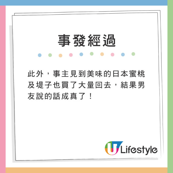 此外,事主見到美味的日本蜜桃及堤子也買了大量回去,結果男友說的話成真了! 此外,事主見到美味的日本蜜桃及堤子也買了大量回去,結果男友說的話成真了!