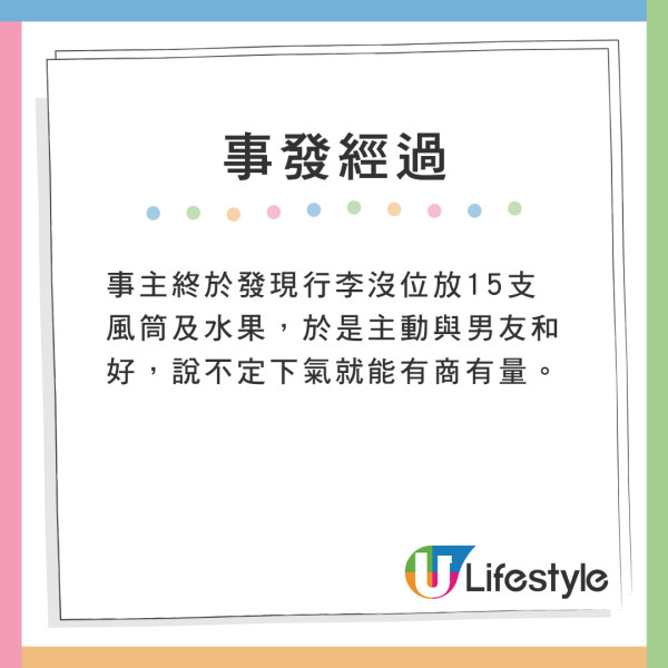 事主終於發現行李沒位放15支風筒及水果,於是主動與男友和好,說不定下氣就能有商有量。 事主終於發現行李沒位放15支風筒及水果,於是主動與男友和好,說不定下氣就能有商有量。