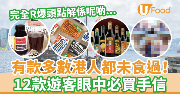 香港必買手信｜本地人超不解！ 細數12款遊客眼中香港必買人氣手信