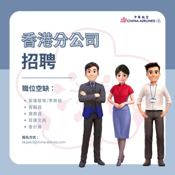 台灣中華航空香港分公司招聘！免費機票+赴台受訓