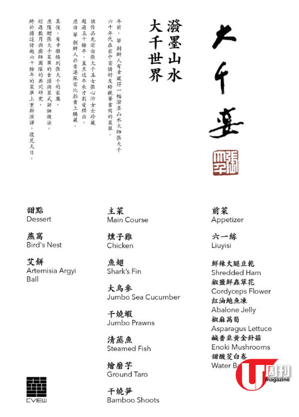 M+ 博物館中菜「華 CVIEW」&nbsp; 復刻潑墨山⽔⼤師張⼤千「⼤千宴」 重現大師家宴菜式