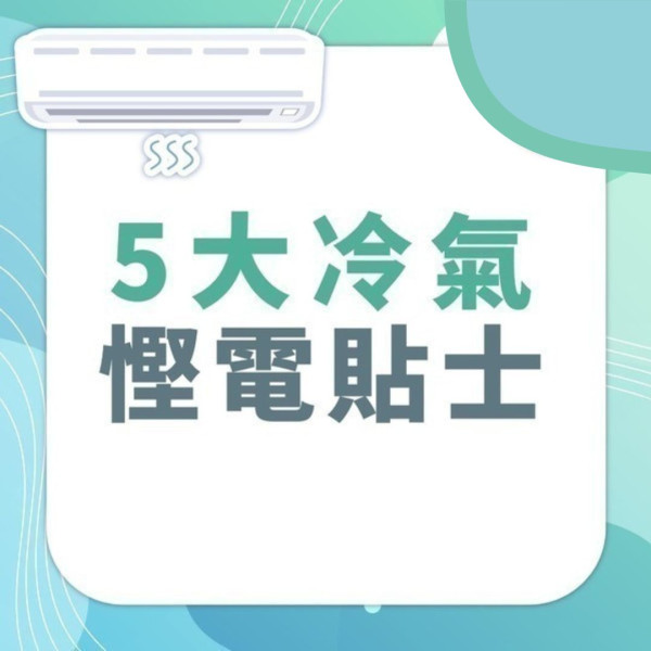 電費開支丨炎夏無間斷開冷氣每月電費逾$1100 主婦：睡得舒適抵返晒【附慳電貼士】