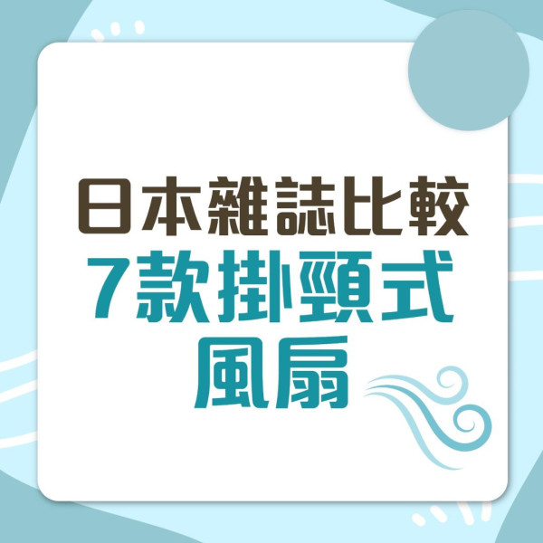 掛頸風扇｜日雜實測7款掛頸風扇 Francfranc風力最強堪比循環扇【附詳細名單】