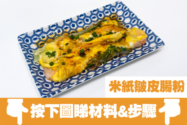 米紙創意食法！15分鐘自家製煙韌簡易皺皮腸粉／附6款米紙食譜
