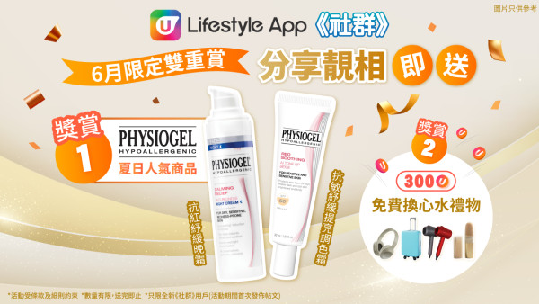 【6月限定雙重賞】登記即送PHYSIOGEL夏日人氣商品 + U Fun任揀心水禮品！