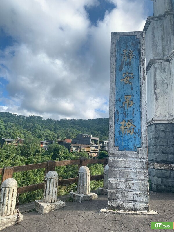 靜安吊橋（圖片來源：記者提供）