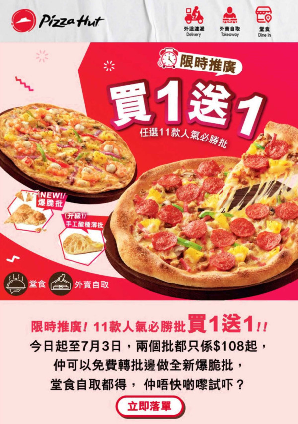 Pizza Hut 優惠pizza買一送一！11款口味低至$54一個