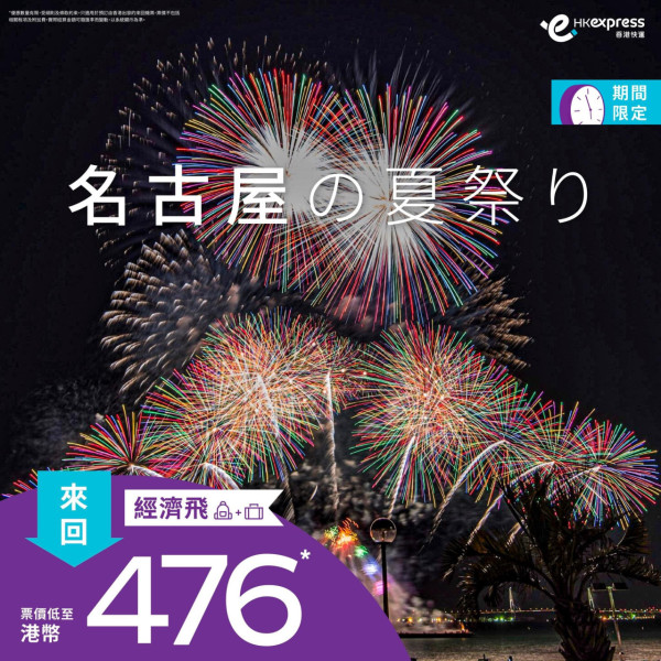 HK Express快閃日本機票優惠！直飛名古屋低至8起 