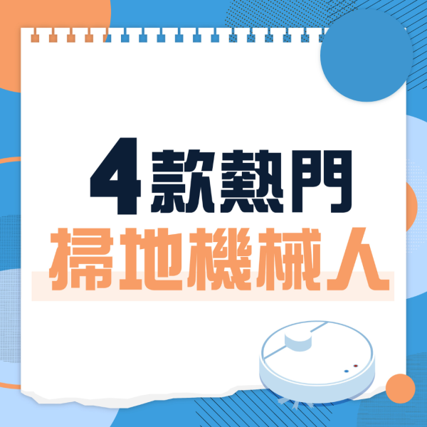 掃地機械人丨選購「懶人神器」8大要點 消委會教4大保養貼士 附熱門款式推介