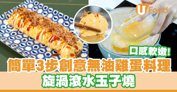 雞蛋料理｜簡單3步創意無油雞蛋料理   漩渦滾水玉子燒／口感軟嫩！
