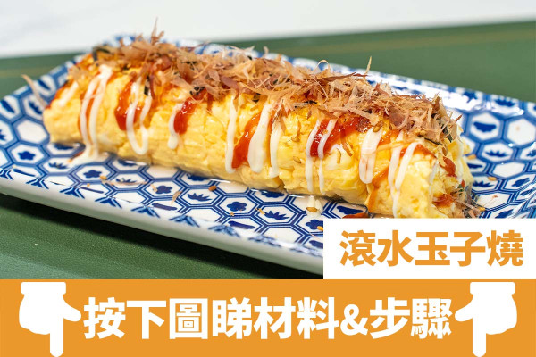 雞蛋料理｜簡單3步創意無油雞蛋料理   漩渦滾水玉子燒／口感軟嫩！