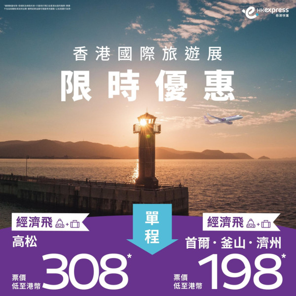 2024香港國際旅遊展｜6月13日起一連四天舉行 場內優惠一覽 免費送sim卡/韓國來回機票抽獎 