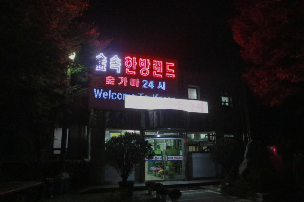 森林韓方樂園（圖片來源：KKday）