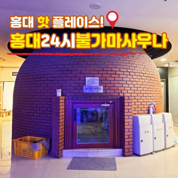 弘大24小時火爐桑拿（圖片來源：IG@hongdae_sauna24）