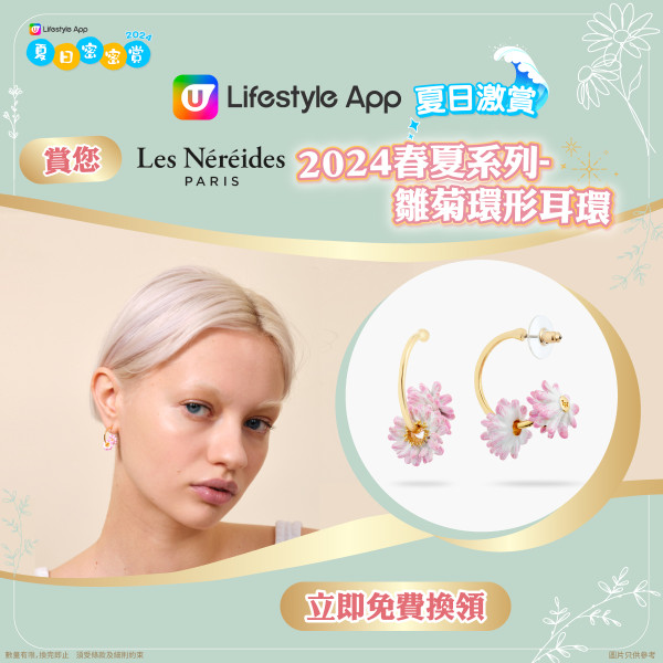 【女神感UP】U Lifestyle App賞您Les Néréides 2024春夏系列-雛菊環形耳環！