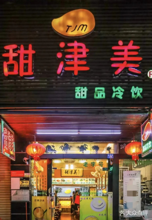 甜津美(圖片來源:大眾點評) 甜津美(圖片來源:大眾點評)