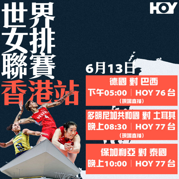 世界女排聯賽香港2024一連6日舉行！附賽程時間表+電視免費直播場次