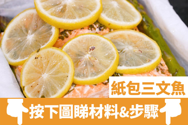 15分鐘簡易方便蒸焗爐食譜 紙包三文魚／煎焗豬鞍扒
