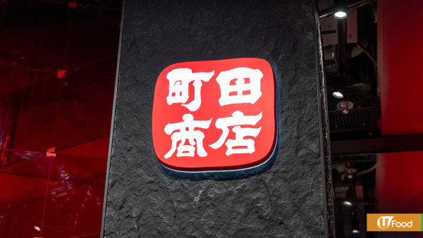 啟德美食│橫濱家系町田商店 - 日本第二大拉麵店