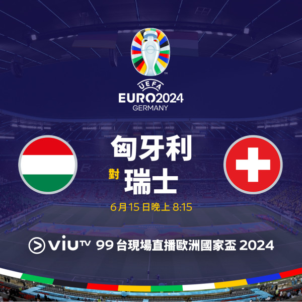 歐國盃2024直播 香港ViuTV免費直播賽程時間表(附線上看連結) 
