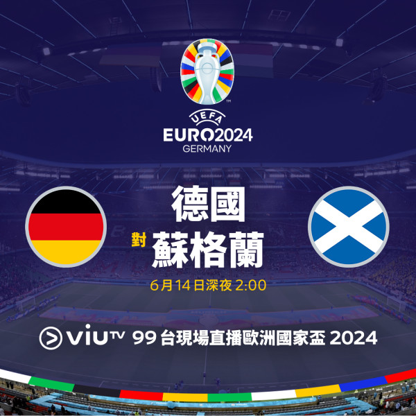 歐國盃2024直播 香港ViuTV免費直播賽程時間表(附線上看連結) 