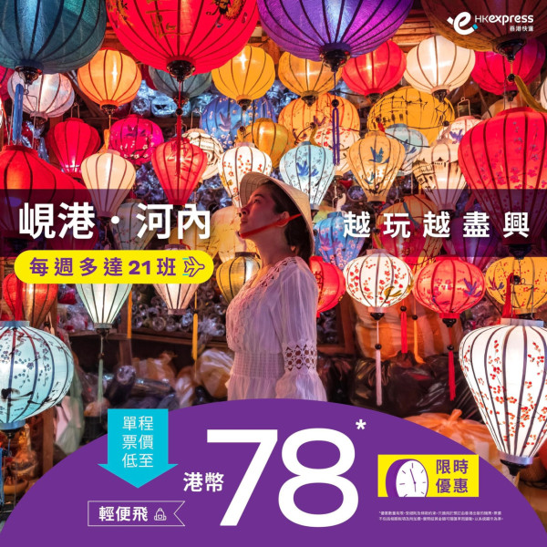 HK Express快閃機票優惠！直飛峴港、河內低至起 