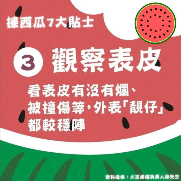 西瓜點揀｜內地驗瓜師日拍1萬個西瓜 分享揀西瓜6字口訣：必靚必甜