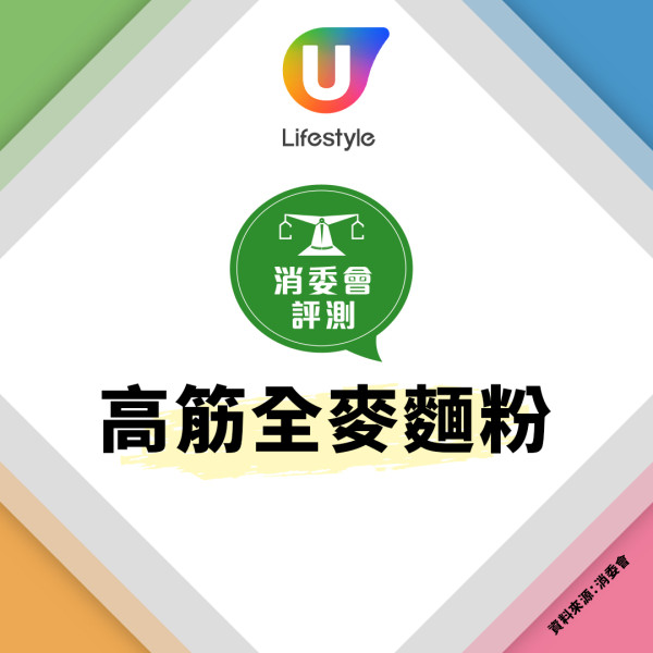 消委會麵粉｜逾9成含金屬污染物！4款含嘔吐毒素可致腹痛發燒／高中低筋麵粉分別？