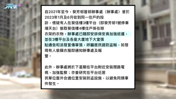 房屋署回覆指葵芳邨辦事處已經即時安排保安加強巡邏。（節目截圖）