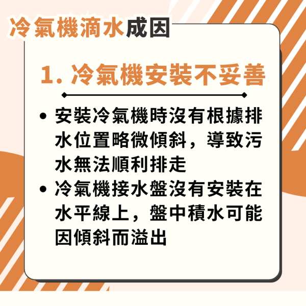 冷氣機滴水｜拆解3大冷氣機滴水原因 DIY自救方法+投訴方法+維修價錢