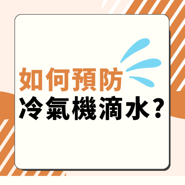 冷氣機滴水｜拆解3大冷氣機滴水原因 DIY自救方法+投訴方法+維修價錢