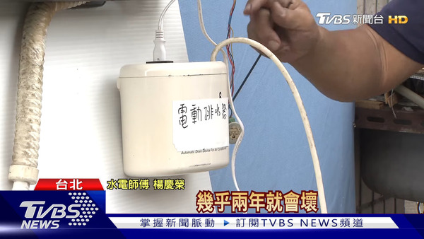 楊慶榮指電動排水器屬消耗品啦，幾乎兩年就會壞。（TVBS新聞截圖）