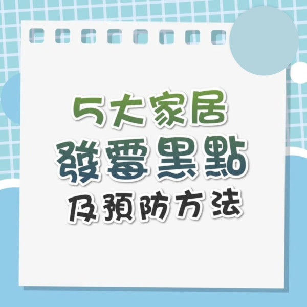 家居除霉｜港女淘寶買$29除霉法寶 15分鐘KO霉點 附3款A級除霉清潔劑推介