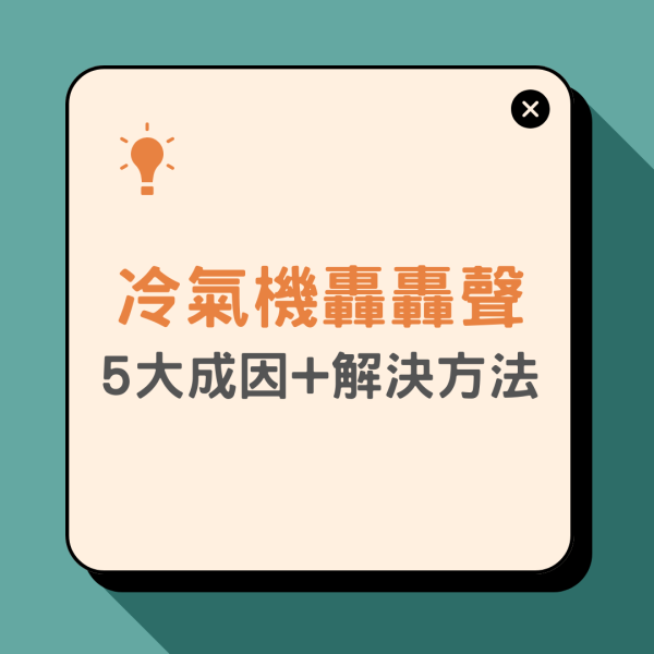 冷氣機噪音｜冷氣機嘈轟轟聲 拆解5大成因/簡單2招解決/維修價錢