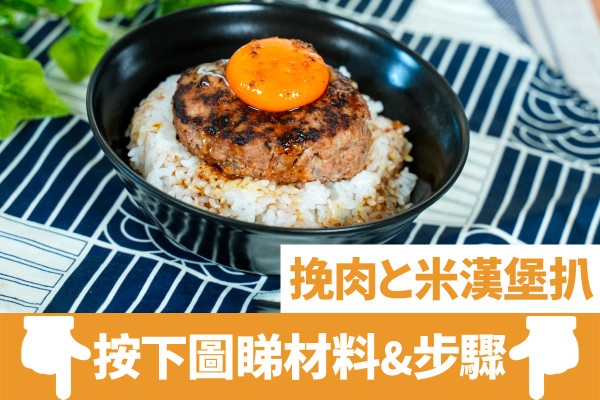 神還原挽肉と米日式漢堡扒！簡易5步／牛味濃郁爆肉汁！