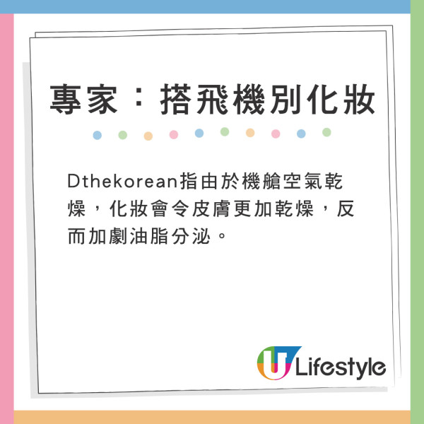 搭飛機唔好化妝？專家揭1大隱憂超傷皮膚 建議機艙內做2件事+落機做1動作 