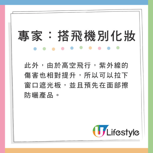 搭飛機唔好化妝？專家揭1大隱憂超傷皮膚 建議機艙內做2件事+落機做1動作 