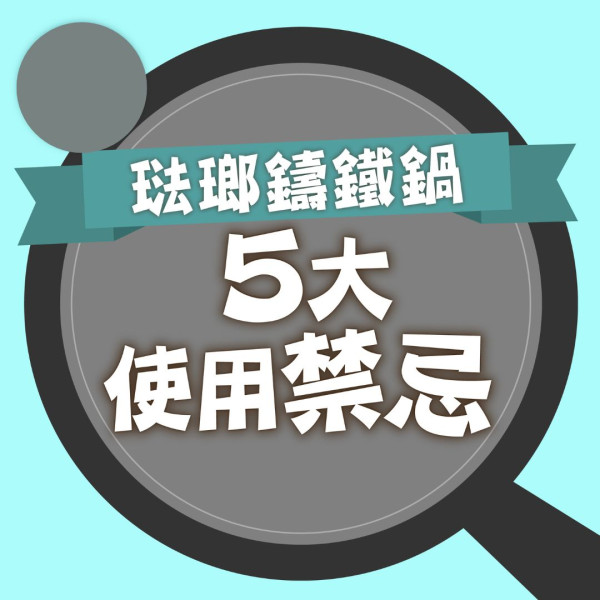 鑄鐵鍋丨琺瑯鑄鐵鍋5大洗鍋禁忌 不宜冷水清洗、長時間浸水附清潔方法