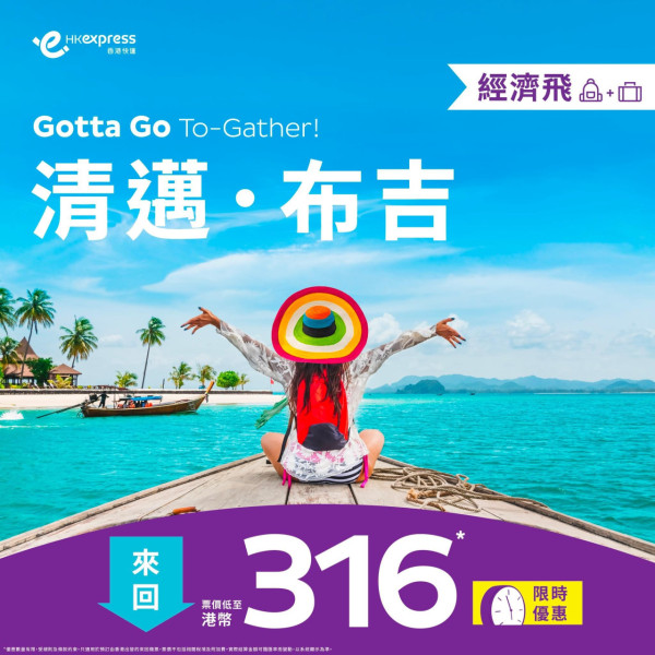 HK Express快閃泰國機票優惠！香港飛布吉、清邁低至8起 