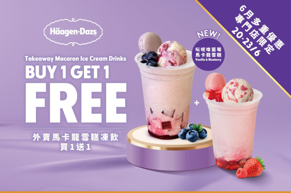 Häagen-Dazs馬卡龍雪糕凍飲買一送一！限時4日呍呢嗱藍莓/士多啤梨紅桑子飲品