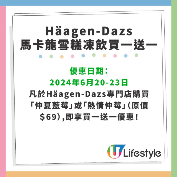 Häagen-Dazs馬卡龍雪糕凍飲買一送一！限時4日呍呢嗱藍莓/士多啤梨紅桑子飲品