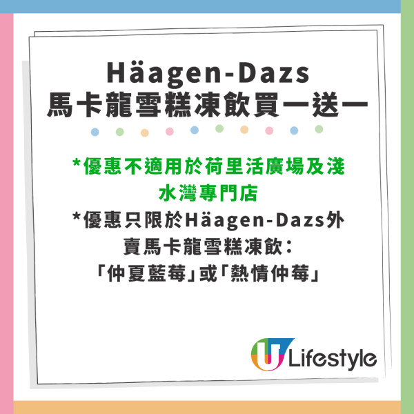 Häagen-Dazs馬卡龍雪糕凍飲買一送一！限時4日呍呢嗱藍莓/士多啤梨紅桑子飲品