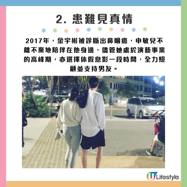 2. 患難見真情：2017年，金宇彬被診斷出鼻咽癌，申敏兒不離不棄地陪伴在他身邊，儘管她處於演藝事業的高峰期，亦選擇休假息影一段時間，全力照顧並支持男友。