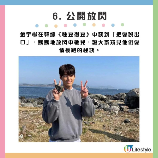 6. 公開放閃：金宇彬在韓綜《種豆得豆》中談到「把愛說出口」，默默地放閃申敏兒，讓大家窺見他們愛情長跑的秘訣。