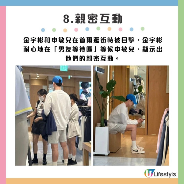 8.親密互動：金宇彬和申敏兒在首爾逛街時被目擊，金宇彬耐心地在「男友等待區」等候申敏兒，顯示出他們的親密互動。