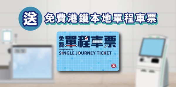 搭機場快綫免費送港鐵單程車票！九龍站現已重啟預辦登機服務